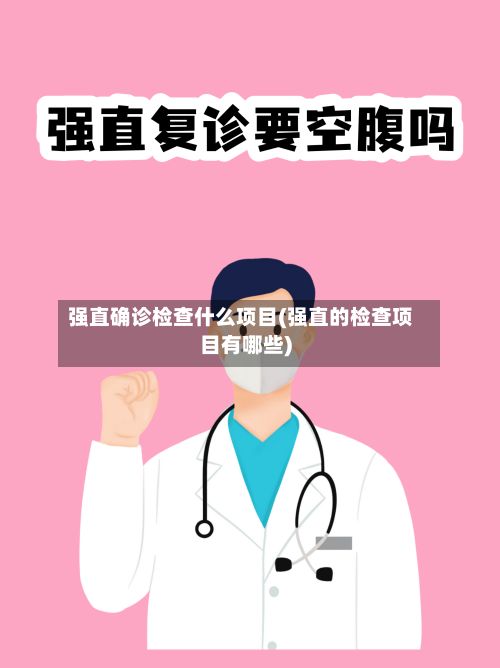 强直确诊检查什么项目(强直的检查项目有哪些)-第2张图片