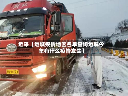 近来【运城疫情地区名单查询运城今年有什么疫情发生】-第2张图片
