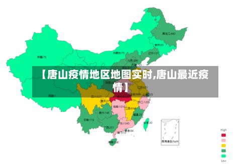 【唐山疫情地区地图实时,唐山最近疫情】-第2张图片