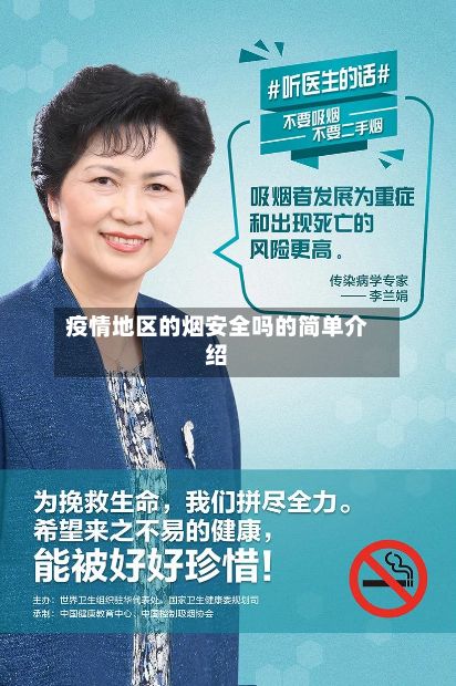 疫情地区的烟安全吗的简单介绍