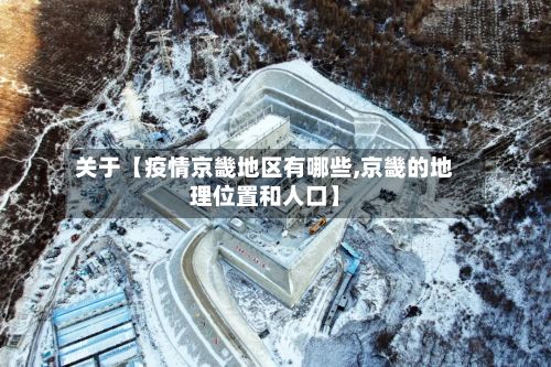 关于【疫情京畿地区有哪些,京畿的地理位置和人口】-第1张图片