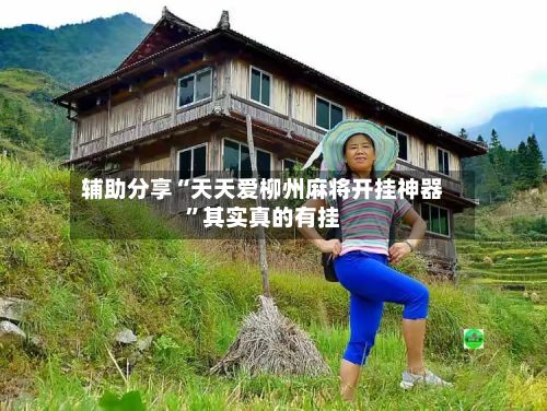 辅助分享“天天爱柳州麻将开挂神器”其实真的有挂