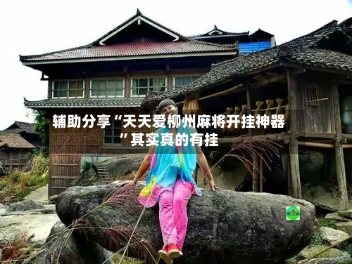 辅助分享“天天爱柳州麻将开挂神器”其实真的有挂-第2张图片