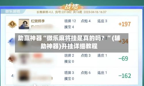 助赢神器“微乐麻将挂是真的吗？	”(辅助神器)开挂详细教程-第2张图片