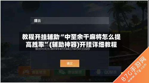 教程开挂辅助“中至余干麻将怎么提高胜率”(辅助神器)开挂详细教程