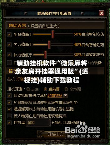 辅助挂机软件“微乐麻将亲友房开挂器通用版”(透视挂)辅助下载教程-第2张图片