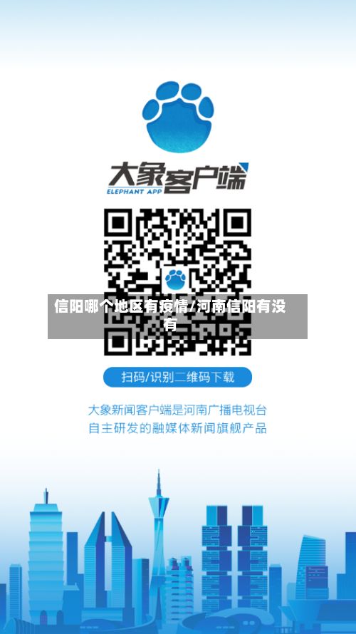 信阳哪个地区有疫情/河南信阳有没有