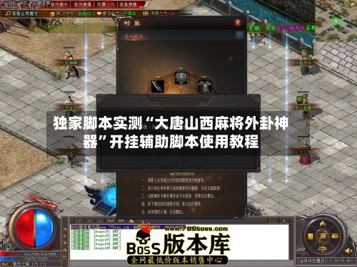 独家脚本实测“大唐山西麻将外卦神器”开挂辅助脚本使用教程-第3张图片