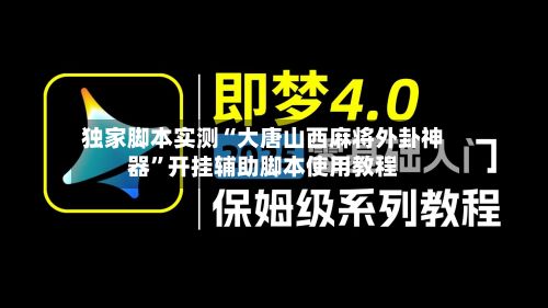 独家脚本实测“大唐山西麻将外卦神器”开挂辅助脚本使用教程-第2张图片