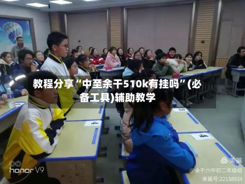 教程分享“中至余干510k有挂吗	”(必备工具)辅助教学-第2张图片