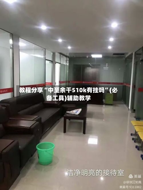 教程分享“中至余干510k有挂吗”(必备工具)辅助教学-第3张图片