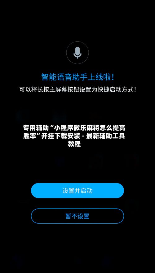 专用辅助“小程序微乐麻将怎么提高胜率”开挂下载安装 - 最新辅助工具教程-第2张图片