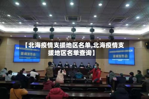 【北海疫情支援地区名单,北海疫情支援地区名单查询】