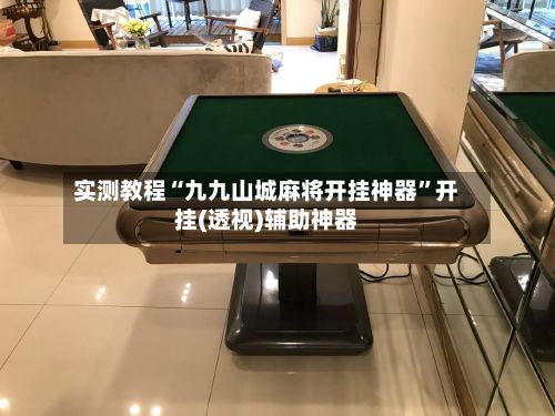 实测教程“九九山城麻将开挂神器	”开挂(透视)辅助神器-第2张图片