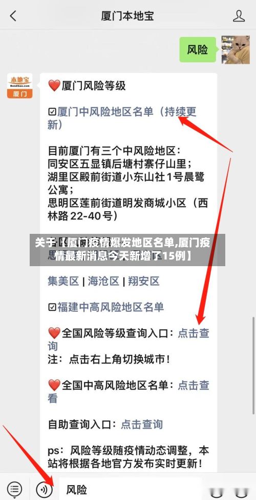 关于【厦门疫情爆发地区名单,厦门疫情最新消息今天新增了15例】