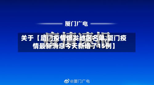关于【厦门疫情爆发地区名单,厦门疫情最新消息今天新增了15例】-第2张图片