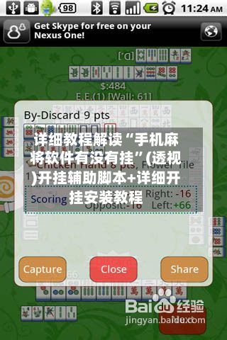 详细教程解读“手机麻将软件有没有挂”(透视)开挂辅助脚本+详细开挂安装教程-第2张图片