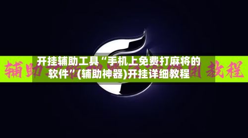 开挂辅助工具“手机上免费打麻将的软件”(辅助神器)开挂详细教程-第2张图片