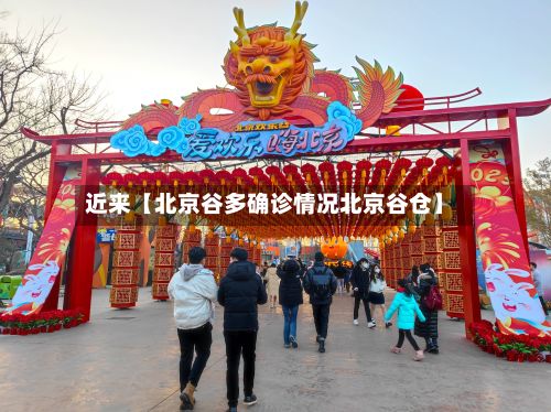 近来【北京谷多确诊情况北京谷仓】