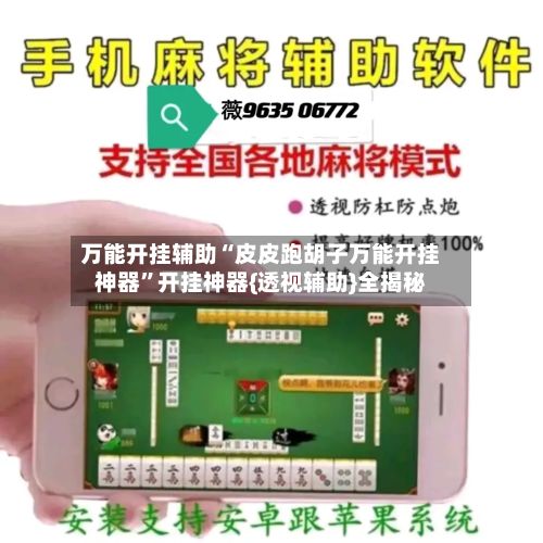 万能开挂辅助“皮皮跑胡子万能开挂神器”开挂神器{透视辅助}全揭秘-第2张图片