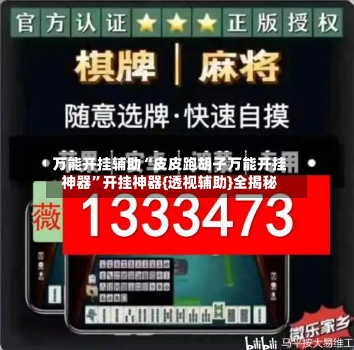 万能开挂辅助“皮皮跑胡子万能开挂神器”开挂神器{透视辅助}全揭秘