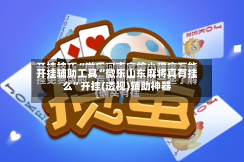 开挂辅助工具“微乐山东麻将真有挂么”开挂(透视)辅助神器