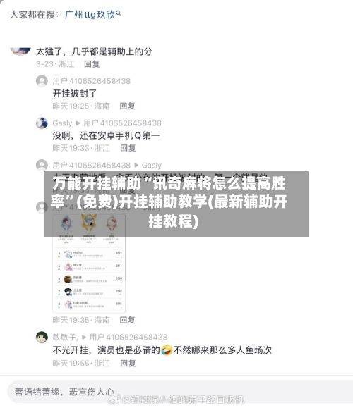万能开挂辅助“讯奇麻将怎么提高胜率”(免费)开挂辅助教学(最新辅助开挂教程)-第2张图片