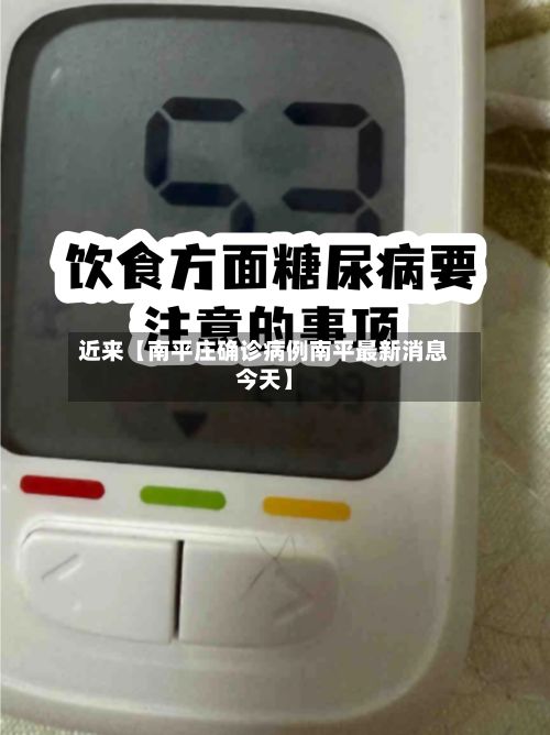 近来【南平庄确诊病例南平最新消息今天】-第2张图片
