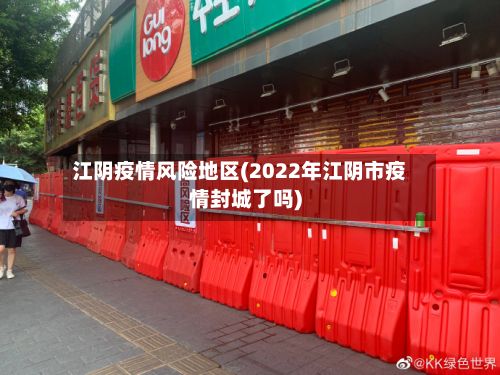 江阴疫情风险地区(2022年江阴市疫情封城了吗)