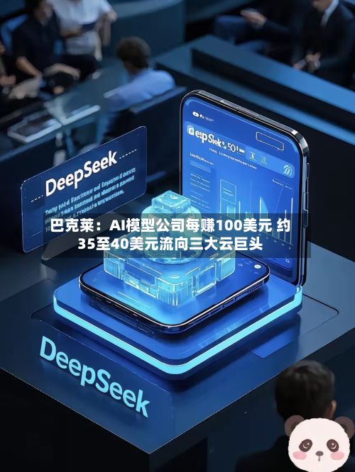 巴克莱：AI模型公司每赚100美元 约35至40美元流向三大云巨头-第2张图片