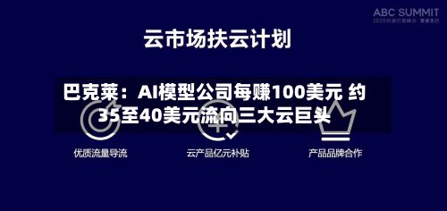巴克莱：AI模型公司每赚100美元 约35至40美元流向三大云巨头
