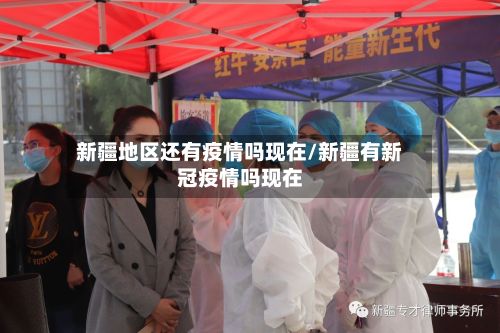 新疆地区还有疫情吗现在/新疆有新冠疫情吗现在