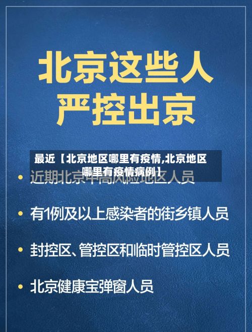 最近【北京地区哪里有疫情,北京地区哪里有疫情病例】-第2张图片