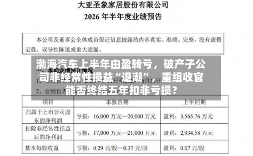 渤海汽车上半年由盈转亏，破产子公司非经常性损益“退潮”	，重组收官能否终结五年扣非亏损？-第3张图片