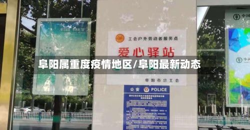 阜阳属重度疫情地区/阜阳最新动态