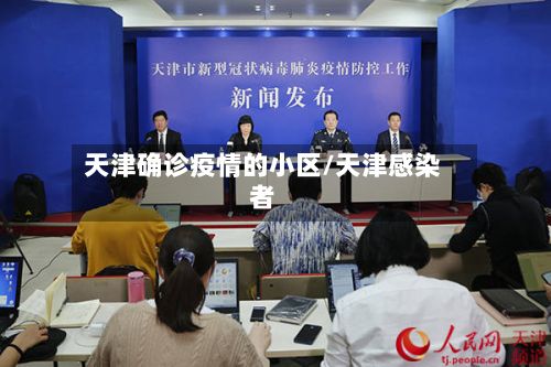 天津确诊疫情的小区/天津感染者