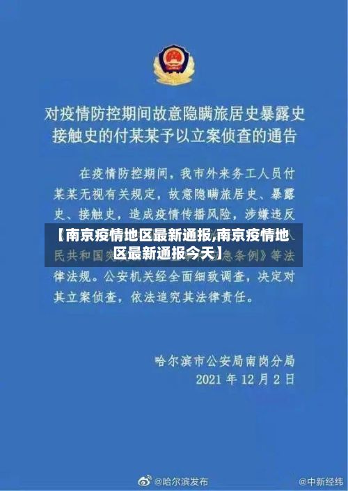 【南京疫情地区最新通报,南京疫情地区最新通报今天】