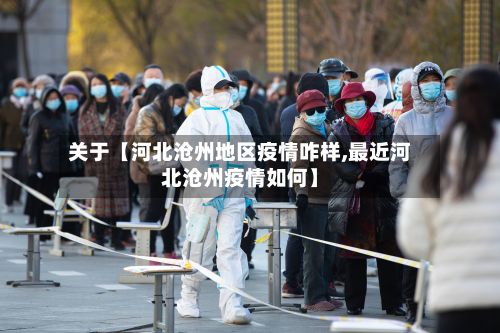 关于【河北沧州地区疫情咋样,最近河北沧州疫情如何】