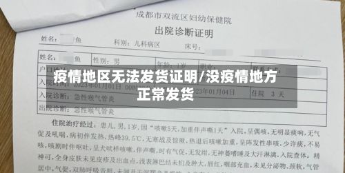 疫情地区无法发货证明/没疫情地方正常发货