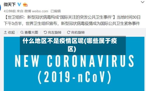 什么地区不是疫情区呢(哪些属于疫区)-第2张图片