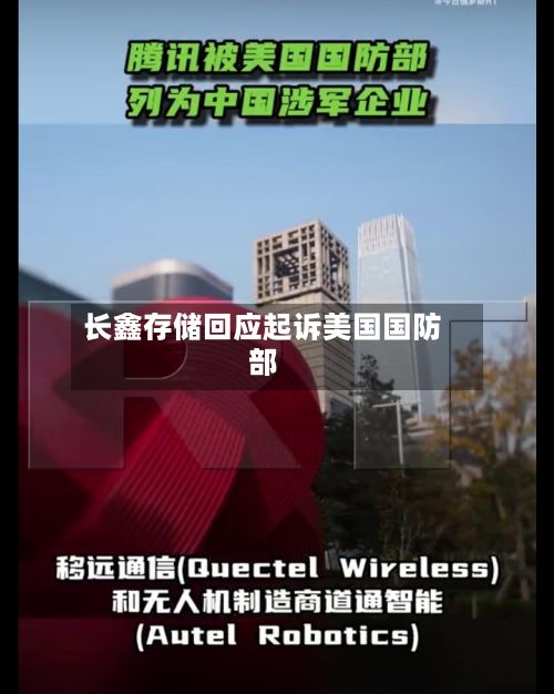长鑫存储回应起诉美国国防部