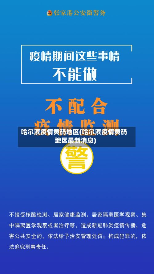 哈尔滨疫情黄码地区(哈尔滨疫情黄码地区最新消息)-第2张图片