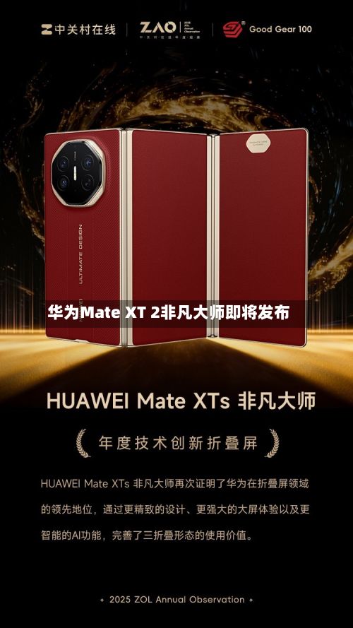 华为Mate XT 2非凡大师即将发布