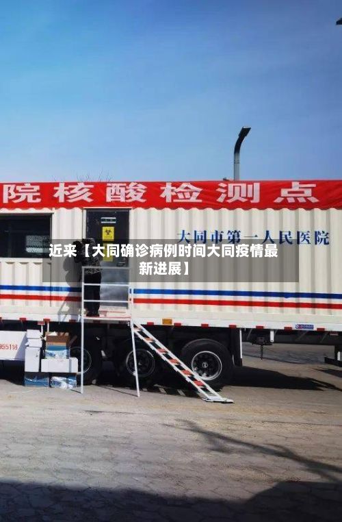 近来【大同确诊病例时间大同疫情最新进展】