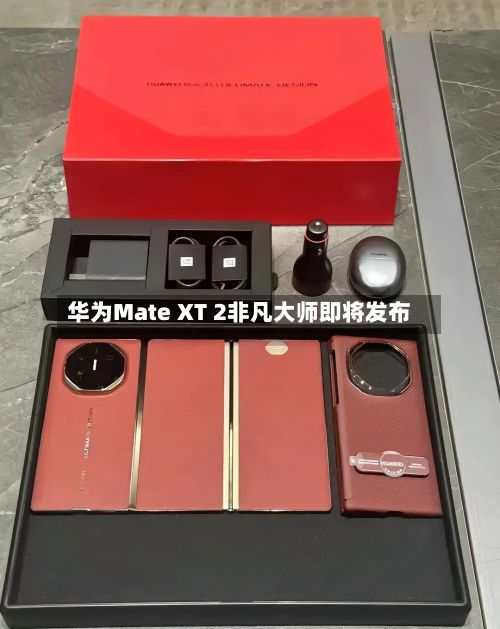 华为Mate XT 2非凡大师即将发布-第2张图片