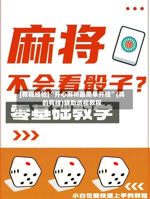 [教程经验]“开心麻将最简单开挂”(真的有挂)辅助透视教程