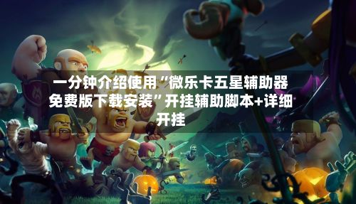 一分钟介绍使用“微乐卡五星辅助器免费版下载安装”开挂辅助脚本+详细开挂-第3张图片