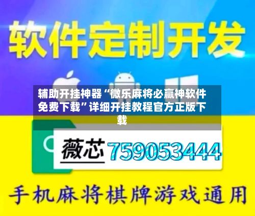 辅助开挂神器“微乐麻将必赢神软件免费下载	”详细开挂教程官方正版下载-第2张图片