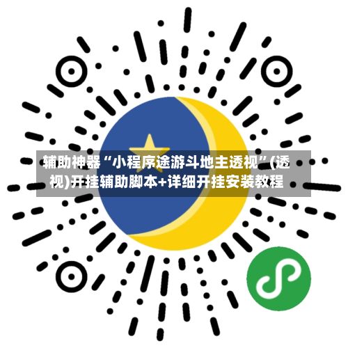 辅助神器“小程序途游斗地主透视	”(透视)开挂辅助脚本+详细开挂安装教程-第2张图片