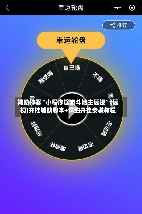 辅助神器“小程序途游斗地主透视”(透视)开挂辅助脚本+详细开挂安装教程-第3张图片